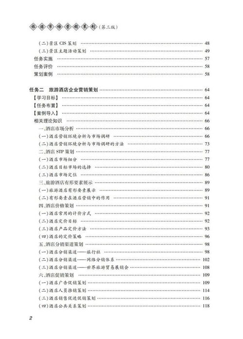 旅游市场营销策划第三版 创新策略与实战指南