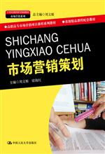 市场营销策划 21世纪高职高专规划教材解析