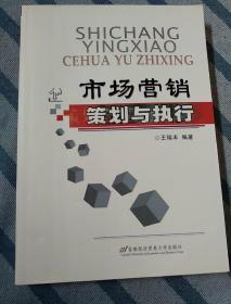 市场营销策划与执行 从蓝图到现实的战略之旅