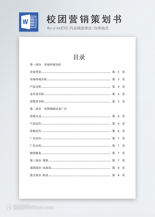 校园市场营销策划书（Word模板参考）